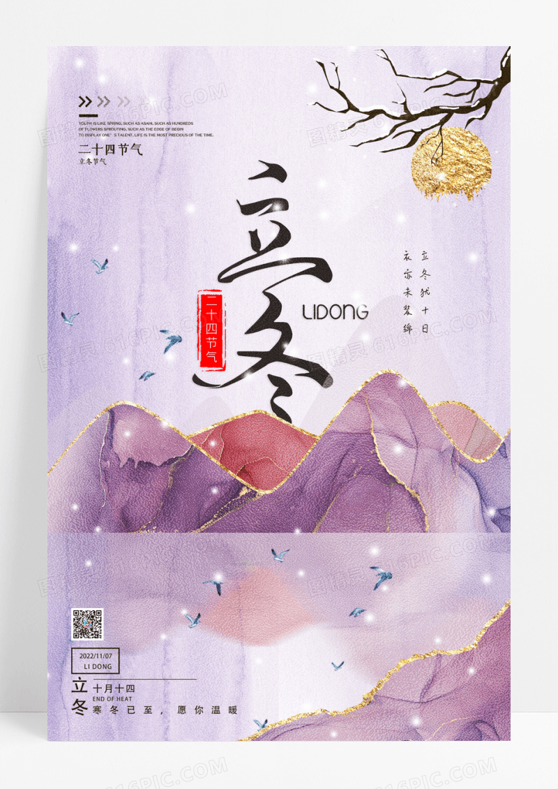 梦幻紫色鎏金立冬二十四节气海报